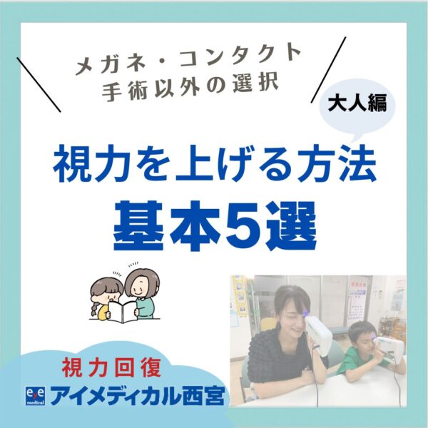 視力を上げる方法/基本5選（大人編）